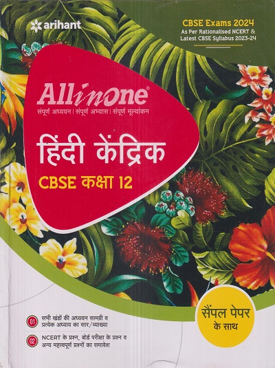 ALL IN ONE HINDI KENDRIK / हिंदी केंद्रिक CBSE Class 12th | Arihant ...