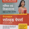 CTET & TETs पेपर 1 (कक्षा I-V) (चैप्टरवाइज सॉल्वड पेपर्स 2023-2011) गणित एवं शिक्षाशास्त्र | Arihant Publications