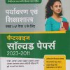 CTET & TETs पेपर 1 (कक्षा I-V) (चैप्टरवाइज सॉल्वड पेपर्स 2023-2011) पर्यावरण एवं शिक्षाशास्त्र | Arihant Publications