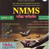NMMS परीक्षा मार्गदर्शक इयत्ता ८ वी (सेमी इंग्रजी माध्यम/Semi English) | सौ. सोनाली संदीप दळवी-काटकर, चंद्रकांत जराड, योगेश झणझणे, भक्ती किरण माने | Nikita Publications
