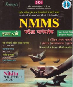 NMMS परीक्षा मार्गदर्शक इयत्ता ८ वी (सेमी इंग्रजी माध्यम/Semi English) | सौ. सोनाली संदीप दळवी-काटकर, चंद्रकांत जराड, योगेश झणझणे, भक्ती किरण माने | Nikita Publications