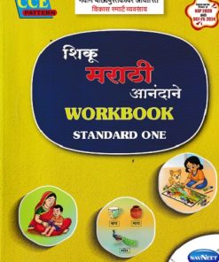 मराठी WORKBOOK (मजेत शिकूया मराठी) Std. I/Std. 1 | नवनीत एज्युकेशन (इंडिया) लि (Navneet Education India Ltd)