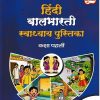 हिंदी बालभारती स्वाध्याय पुस्तिका (Hindi Balbharati Workbook) कक्षा पहली/Std. 1 | नवनीत एज्युकेशन (इंडिया) लि (Navneet Education India Ltd)