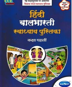 हिंदी बालभारती स्वाध्याय पुस्तिका (Hindi Balbharati Workbook) कक्षा पहली/Std. 1 | नवनीत एज्युकेशन (इंडिया) लि (Navneet Education India Ltd)