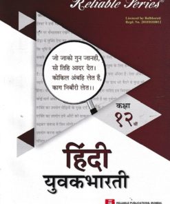 Reliable Series हिंदी युवकभारती (HINDI YUVAKBHARATI) कक्षा १२ वी/Std. 12th | Reliable Publications