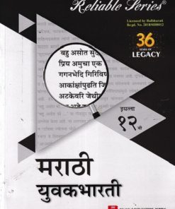 Reliable Series मराठी युवकभारती (MARATHI YUVAKBHARATI) इयत्ता १२ वी/Std. 12th | Reliable Publications