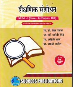 शैक्षणिक संशोधन  M.Ed.- I (SEM- I) PAPER- 104 | प्रा.डॉ. रेखा पाठक, प्रा.डॉ. ज्योती शिंदे, प्रा. अश्विनी अदत, प्रा. जयश्री पाटील | SUCCESS