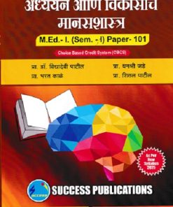 अध्ययन आणि विकासाचे मानसशास्त्र M.Ed.- I (SEM- I) PAPER- 101 | प्रा.डॉ. विद्यादेवी पाटील, प्रा. धनश्री जडे, प्रा. भरत काळे, प्रा. शितल पाटील | SUCCESS