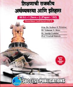 शिक्षणाची राजकीय अर्थव्यवस्था आणि इतिहास M.Ed.- I (SEM- I) PAPER- 102 | PRIN.DR. SUSHMA S. TIRHEKAR, PROF.DR. KALURAM N. BHISE | SUCCESS