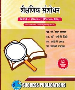 शैक्षणिक संशोधन | M.Ed.- I (SEM- I) PAPER- 104 | प्रा.डॉ. रेखा पाठक, प्रा.डॉ. ज्योती शिंदे, प्रा. अश्विनी अदत, प्रा. जयश्री पाटील | SUCCESS