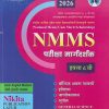 NMMS परीक्षा मार्गदर्शक इयत्ता ८ वी (सेमी इंग्रजी माध्यम/Semi English) | सौ. सोनाली संदीप दळवी-काटकर, चंद्रकांत जराड, योगेश झणझणे, भक्ती किरण माने | Nikita Publications