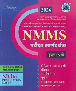 NMMS परीक्षा मार्गदर्शक इयत्ता ८ वी (सेमी इंग्रजी माध्यम/Semi English) | सौ. सोनाली संदीप दळवी-काटकर, चंद्रकांत जराड, योगेश झणझणे, भक्ती किरण माने | Nikita Publications