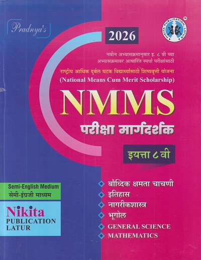 NMMS परीक्षा मार्गदर्शक इयत्ता ८ वी (सेमी इंग्रजी माध्यम/Semi English) | सौ. सोनाली संदीप दळवी-काटकर, चंद्रकांत जराड, योगेश झणझणे, भक्ती किरण माने | Nikita Publications