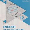 Reliable Series ENGLISH YUVAKBHARATI Std. 12th | Reliable Publications