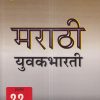 Reliable Series मराठी युवकभारती (MARATHI YUVAKBHARATI) इयत्ता ११ वी/Std. 11th | Reliable Publications
