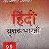Reliable Series हिंदी युवकभारती (HINDI YUVAKBHARATI) कक्षा ११ वी/Std. 11th | Reliable Publications