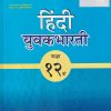 Reliable Series हिंदी युवकभारती (HINDI YUVAKBHARATI) कक्षा १२ वी/Std. 12th | Reliable Publications