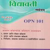 अध्ययन कौशल्यांचा अधिष्ठान अभ्यासक्रम (OPN 101) (YCMOU F.Y.B.COM./F.Y.B.A.) | Vidyawati Prakashan, Latur (विद्यावती प्रकाशन)