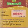 अर्थशास्त्र (समग्रलक्षी अर्थशास्त्र) (ECO 219) (YCMOU S.Y.B.A.) | Vidyawati Prakashan, Latur (विद्यावती प्रकाशन)