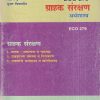 अर्थशास्त्र (ग्राहक संरक्षण) (ECO 279) (YCMOU T.Y.B.A.) | Vidyawati Prakashan, Latur (विद्यावती प्रकाशन)