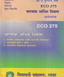 अर्थशास्त्र (भारताचा आर्थिक विकास) (ECO 275) (YCMOU T.Y.B.A.) | Vidyawati Prakashan, Latur (विद्यावती प्रकाशन)