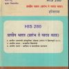 इतिहास (प्राचीन भारत- प्रारंभ ते यादव काळ) (HIS 280) (YCMOU T.Y.B.A.) | Vidyawati Prakashan, Latur (विद्यावती प्रकाशन)