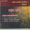 इतिहास (प्राचीन भारतीय स्त्री-जीवन) (HIS 282) (YCMOU T.Y.B.A.) | Vidyawati Prakashan, Latur (विद्यावती प्रकाशन)
