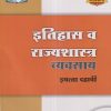 इतिहास व राज्यशास्त्र व्यवसाय इयत्ता दहावी/CLASS 10 | नवनीत एज्युकेशन (इंडिया) लि (Navneet Education India Ltd)