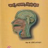 कर्ण, नासा, शिरो रोग (शालाक्य तंत्र) | वैद्य सौ. प्रीती अनंतवार | शंतनू प्रकाशन (Shantanu Prakashan)