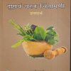 दृष्टार्थ चरक चिंतामणी (उत्तरार्ध) (आयुर्वेद BAMS 3rd Year) | वैद्य. प.ग. आठवले | मेहेरबाबा पब्लिशर्स (Meherbaba Publishers)