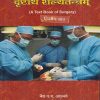 दृष्टार्थ शल्यतन्त्रम् द्वितीय खंड (आयुर्वेद) (A Textbook Of Surgery) | वैद्य प.ग. आठवले | मेहेरबाबा पब्लिशर्स (Meherbaba Publishers)