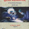 दृष्टार्थ शल्यतन्त्रम् द्वितीय खंड (आयुर्वेद) (A Textbook Of Surgery) | वैद्य प.ग. आठवले | मेहेरबाबा पब्लिशर्स (Meherbaba Publishers)