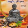 पदार्थविज्ञान एवम् आयुर्वेद इतिहास | डॉ. सुभाष रानडे, प्रा. प्रमा जोशी | प्रोफिशन्ट पब्लिशिंग हाऊस (Proficient Publishing House)