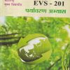 पर्यावरण अभ्यास (EVS 201) (YCMOU S.Y.B.A.) | Vidyawati Prakashan, Latur (विद्यावती प्रकाशन)