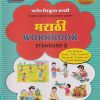 मराठी WORKBOOK (मजेत शिकूया मराठी) Std. II/Std. 2 | नवनीत एज्युकेशन (इंडिया) लि (Navneet Education India Ltd)
