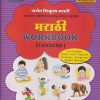 मराठी WORKBOOK (मजेत शिकूया मराठी) Std. I/Std. 1 | नवनीत एज्युकेशन (इंडिया) लि (Navneet Education India Ltd)