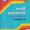 मराठी अक्षरभारती WORKBOOK Std. IX/Std. 9 | नवनीत एज्युकेशन (इंडिया) लि (Navneet Education India Ltd)