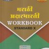 मराठी अक्षरभारती WORKBOOK Std. X/Std. 10 | नवनीत एज्युकेशन (इंडिया) लि (Navneet Education India Ltd)