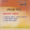 मराठी (प्रबोधनपर साहित्य) (MAR 252) (YCMOU T.Y.B.A.) | Vidyawati Prakashan, Latur (विद्यावती प्रकाशन)