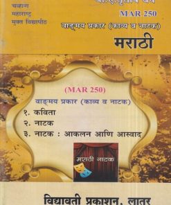 मराठी (वाड्मय प्रकार- काव्य व नाटक) (MAR 250) (YCMOU T.Y.B.A.) | Vidyawati Prakashan, Latur (विद्यावती प्रकाशन)