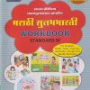 मराठी सुलभभारती WORKBOOK (Marathi Sulabhbharati) Std. IV/Std. 4 | नवनीत एज्युकेशन (इंडिया) लि (Navneet Education India Ltd)