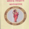 मौलिक सिद्धान्त अष्टांगहृदयम् (आयुर्वेद BAMS 1st Year) | वैद्य. अरुण उ. भटकर | मेहेरबाबा पब्लिशर्स (Meherbaba Publishers)