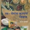 रस-भैषज्य कल्पना विज्ञान (आयुर्वेद) | संतोष खाण्डल | पब्लिकेशन स्कीम (Publication Scheme)