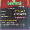 राज्यशास्त्र (भारतीय राजकारणाची प्रक्रिया) (POL 224) (YCMOU S.Y.B.A.) | Vidyawati Prakashan, Latur (विद्यावती प्रकाशन)