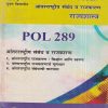 राज्यशास्त्र (आंतरराष्ट्रीय संबंध व राजकारण) (POL 289) (YCMOU T.Y.B.A.) | Vidyawati Prakashan, Latur (विद्यावती प्रकाशन)