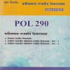 राज्यशास्त्र (पाश्चिमात्य राजकीय विचारप्रवाह) (POL 290) (YCMOU T.Y.B.A.) | Vidyawati Prakashan, Latur (विद्यावती प्रकाशन)