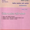 मानसशास्त्र (वैवाहिक समायोजन आणि मार्गदर्शन) (PSY 274) (YCMOU T.Y.B.A.) | Vidyawati Prakashan, Latur (विद्यावती प्रकाशन)