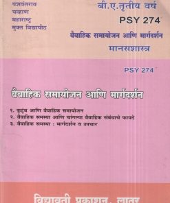 मानसशास्त्र (वैवाहिक समायोजन आणि मार्गदर्शन) (PSY 274) (YCMOU T.Y.B.A.) | Vidyawati Prakashan, Latur (विद्यावती प्रकाशन)