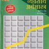 व्यवसाय अर्थशास्त्र मार्गदर्शक (ECO 201) (YCMOU S.Y.B.COM.) | Dhamal Prakashan (धमाल प्रकाशन)
