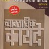 व्यावसायिक कायदे मार्गदर्शक (COM 210) (YCMOU S.Y.B.COM.) | Dhamal Prakashan (धमाल प्रकाशन)